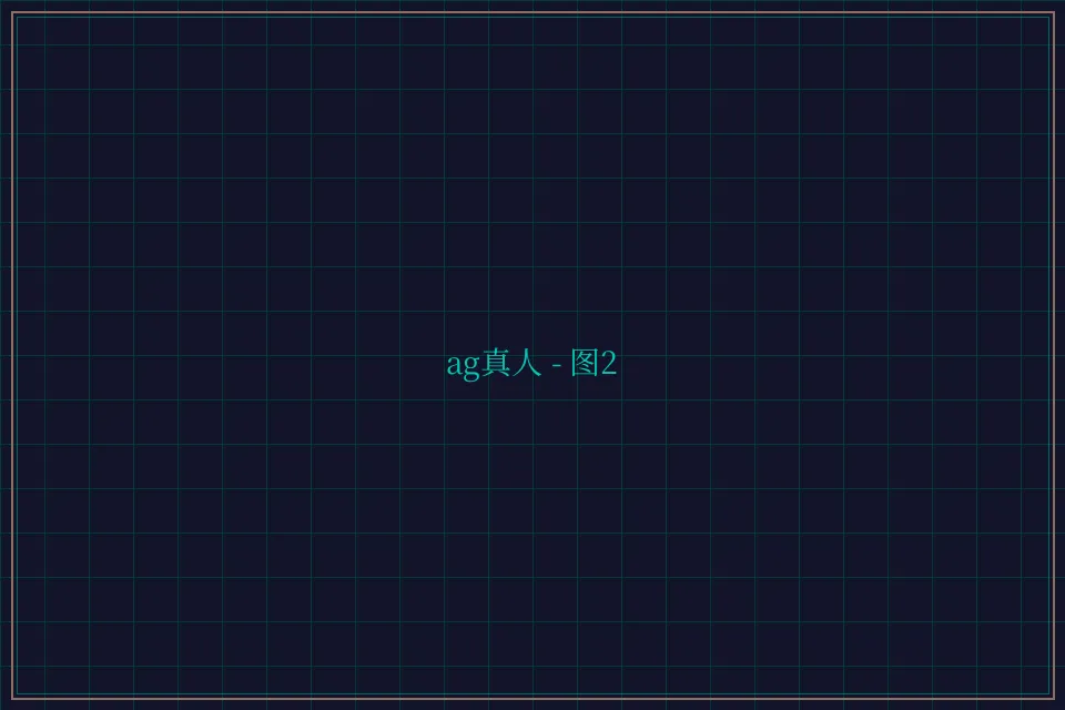ag真人极速结算截图2 - 德州扑克