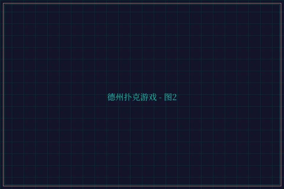 德州扑克游戏深海激光截图2 - 德州扑克