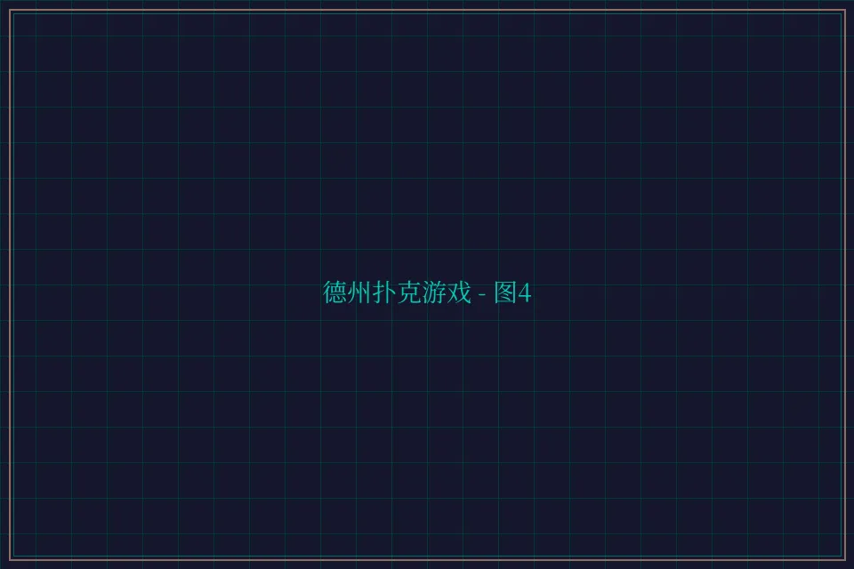 德州扑克游戏深海激光截图4 - 德州扑克