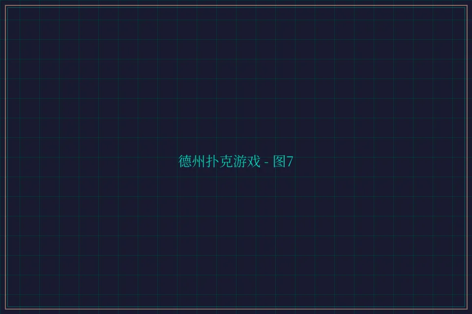 德州扑克游戏深海激光截图7 - 德州扑克