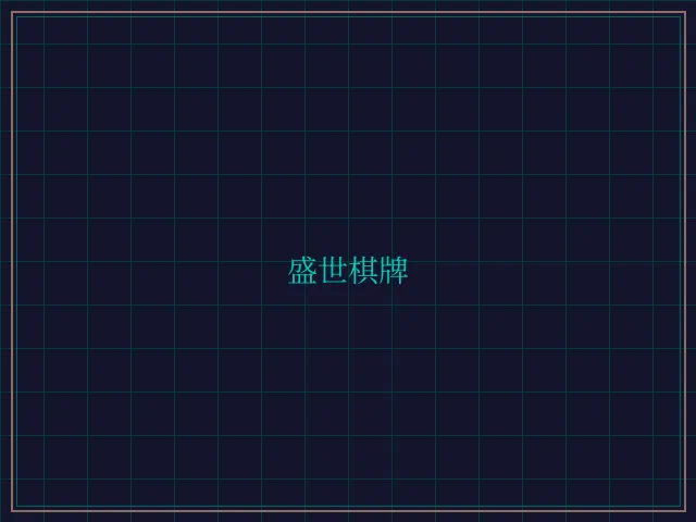 盛世棋牌兵马俑娱乐城 - 德州扑克