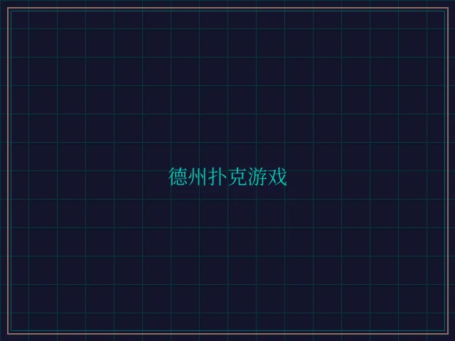 德州扑克游戏激光炮台 - 德州扑克