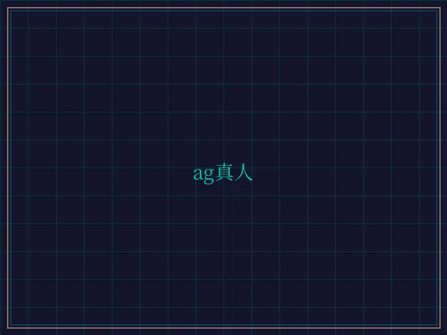 ag真人极速结算 - 德州扑克